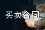工業(yè)產(chǎn)品買賣合同【精】
