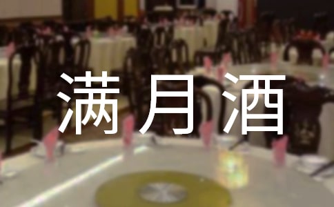 【推薦】滿月酒邀請函