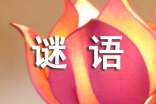 2015最新冷笑話謎語(yǔ)