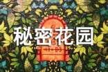 《秘密花園》讀書筆記