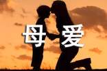 母愛的格言15篇