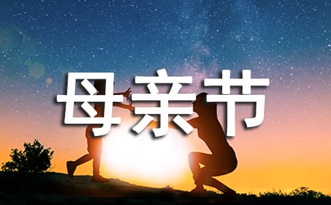 母親節(jié)微信軟文文章(精選44篇)
