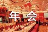 精選年會的邀請函模板匯總9篇