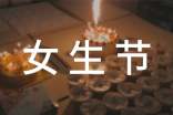 女生節(jié)禮物清單