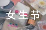 2022女生節(jié)策劃方案