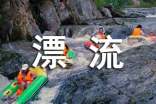 漂流如何選擇河道