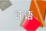 社會(huì)實(shí)踐單位鑒定評(píng)語范文