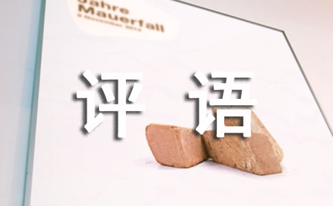 高中三好生評語