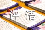 預(yù)備黨員個(gè)人評語意見(精選70句)