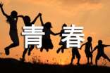 青春勵志短文