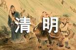 清明節(jié)的由來100字