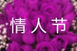情人節(jié)鮮花廣告語8篇