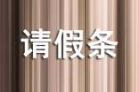 關(guān)于休產(chǎn)假的請(qǐng)假條