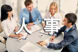 企業(yè)勞動人事管理咨詢要點(diǎn)