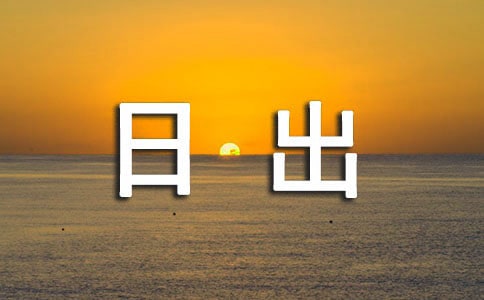 《日出》話劇觀后感