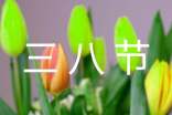 三八節(jié)口號
