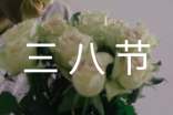 三八節(jié)活動(dòng)通知