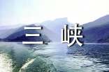 長江三峽導(dǎo)游詞【熱】