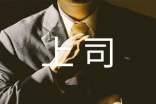 職場(chǎng)法則:小心上司的潛意識(shí)動(dòng)作