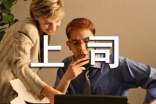 職場怎樣與上司溝通