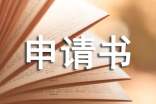 城鎮(zhèn)老人低保的申請書4篇