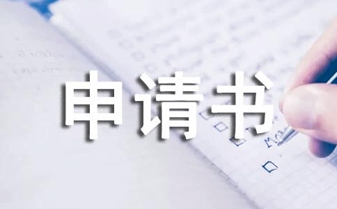 有關(guān)個(gè)人低保申請(qǐng)書集錦7篇