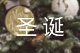 圣誕節(jié)祝福語送客戶