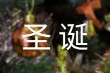 圣誕節(jié)的由來(lái)簡(jiǎn)短英文版