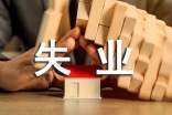 重慶失業(yè)保險(xiǎn)金領(lǐng)取標(biāo)準(zhǔn)