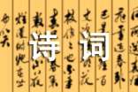 關(guān)于思念的詩(shī)詞文案