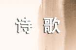 歌頌黨的詩(shī)歌朗誦稿(通用9篇)