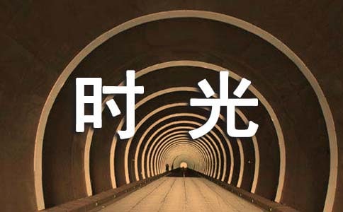 時光.徒行者的勵志文章