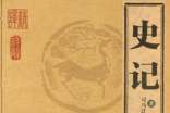 史記讀書筆記15篇