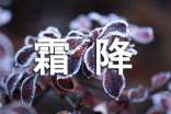 霜降時(shí)節(jié)問候祝福語(yǔ)