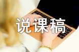 精選說(shuō)課稿初中集錦六篇