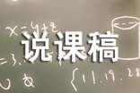 初中說(shuō)明文說(shuō)課稿范文模板 說(shuō)明文說(shuō)課稿范文模板模板