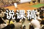 有關(guān)說課稿初中模板匯編6篇