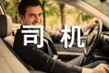 司機(jī)跟班總結(jié)