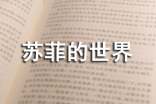 蘇菲的世界讀書筆記300字
