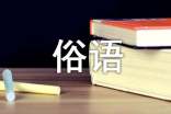 關(guān)于地方俗語諺語