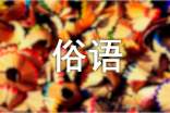 農(nóng)業(yè)生產(chǎn)的諺語(yǔ)俗語(yǔ)