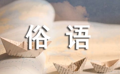 二十四節(jié)氣諺語(yǔ)俗語(yǔ)