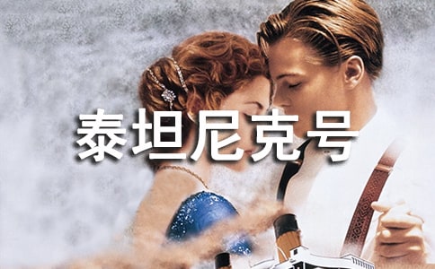 觀《泰坦尼克號(hào)》有感匯編9篇