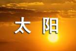 積極的態(tài)度像太陽(yáng)勵(lì)志文章