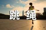 女性跳繩的好處