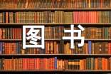 圖書(shū)質(zhì)量對(duì)出版社的重要性