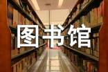 大學(xué)生畢業(yè)實(shí)習(xí)報告(圖書館實(shí)習(xí)總結(jié))
