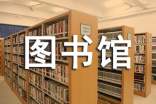 湖南省公共圖書館地方文獻工作研討班紀要