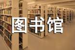 探析推拉技術在數字圖書館中的應用