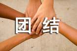 團結激勵的話 激勵團隊團結的句子